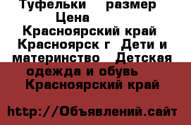 Туфельки 31 размер › Цена ­ 150 - Красноярский край, Красноярск г. Дети и материнство » Детская одежда и обувь   . Красноярский край